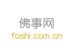 2023年第十八届中国厦门国际佛事用品（秋季）展览会